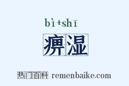 痹湿是什么意思的图片